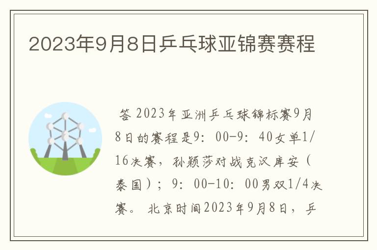 2023年9月8日乒乓球亚锦赛赛程