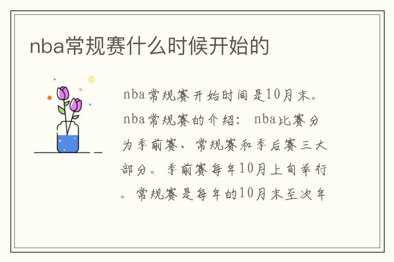 nba常规赛什么时候开始的