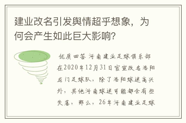 建业改名引发舆情超乎想象,为何会产生如此巨大影响?