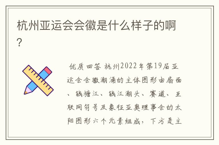 杭州亚运会会徽是什么样子的啊?