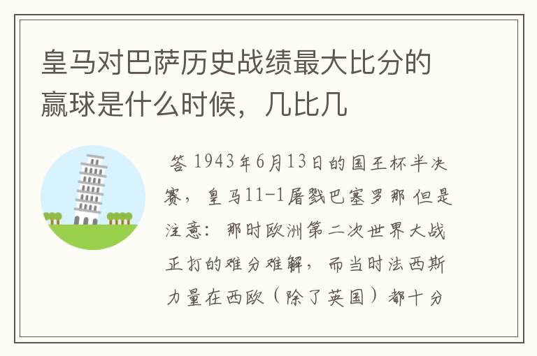 皇马对巴萨历史战绩最大比分的赢球是什么时候,几比几