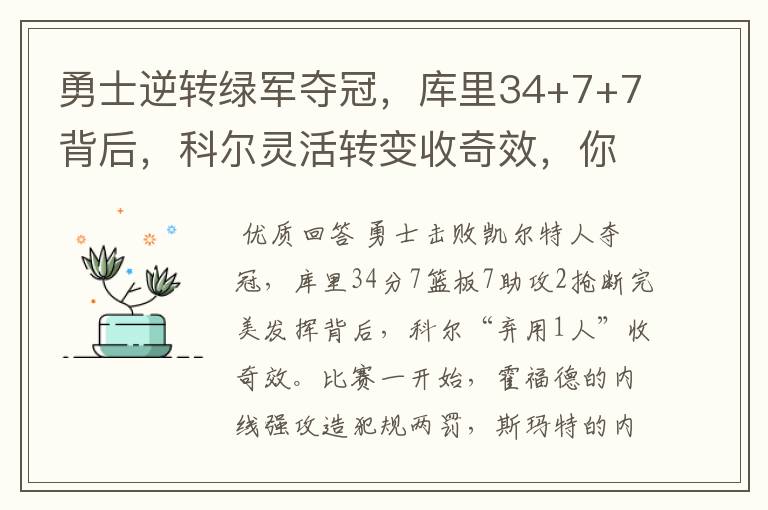 勇士逆转绿军夺冠，库里34+7+7背后，科尔灵活转变收奇效，你怎么看？