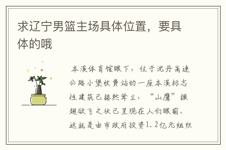 求辽宁男篮主场具体位置,要具体的哦