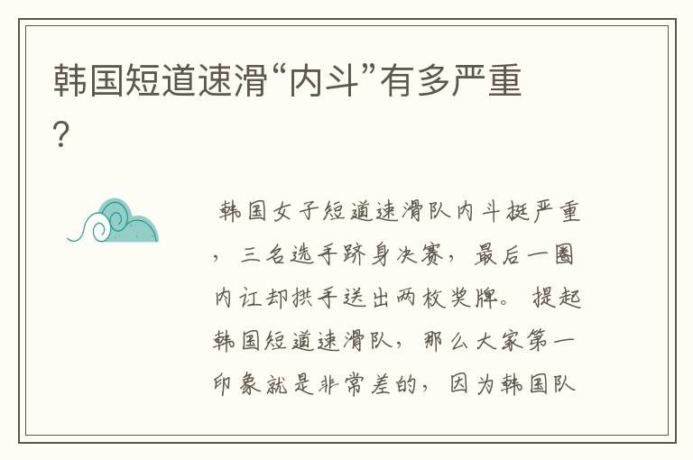 韩国短道速滑“内斗”有多严重?