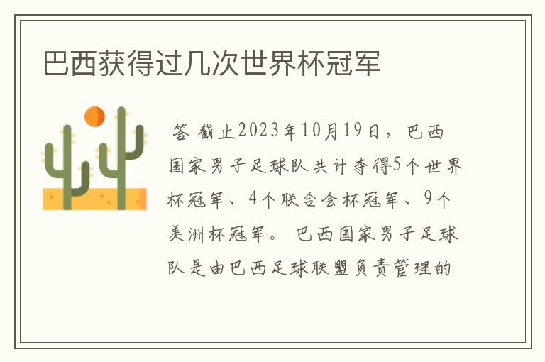巴西获得过几次世界杯冠军