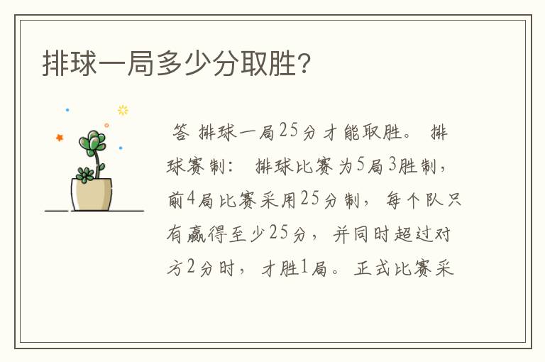 排球一局多少分取胜?