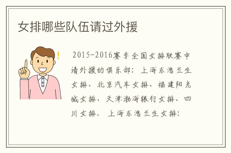 女排哪些队伍请过外援