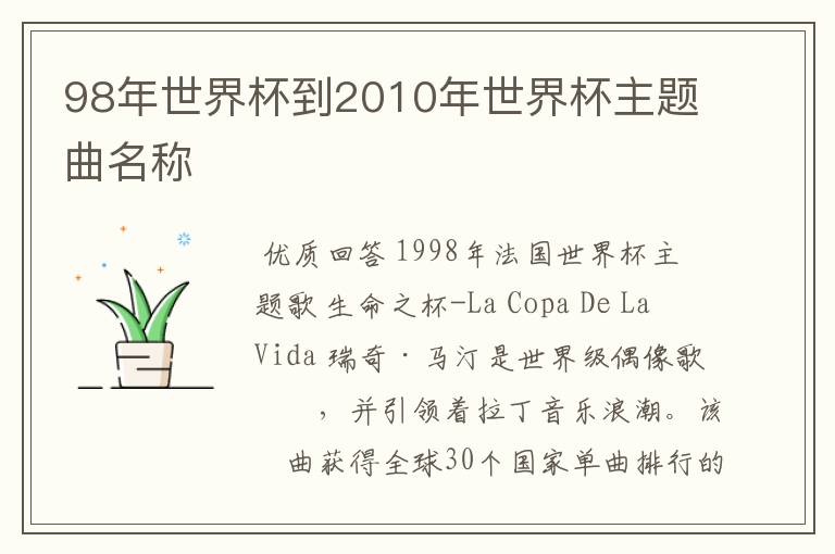 98年世界杯到2010年世界杯主题曲名称