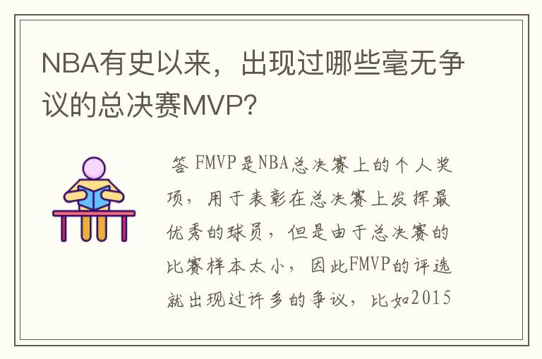 NBA有史以来,出现过哪些毫无争议的总决赛MVP?