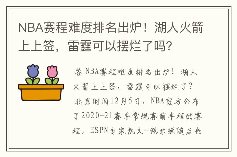 NBA赛程难度排名出炉!湖人火箭上上签,雷霆可以摆烂了吗?