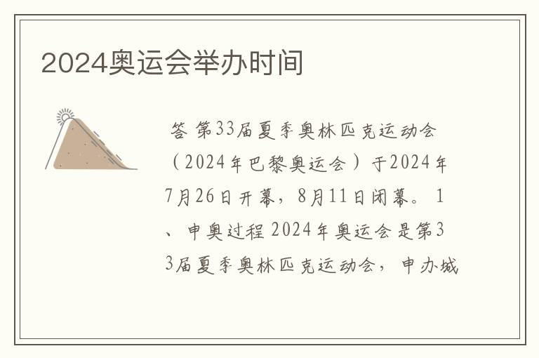 2024奥运会举办时间