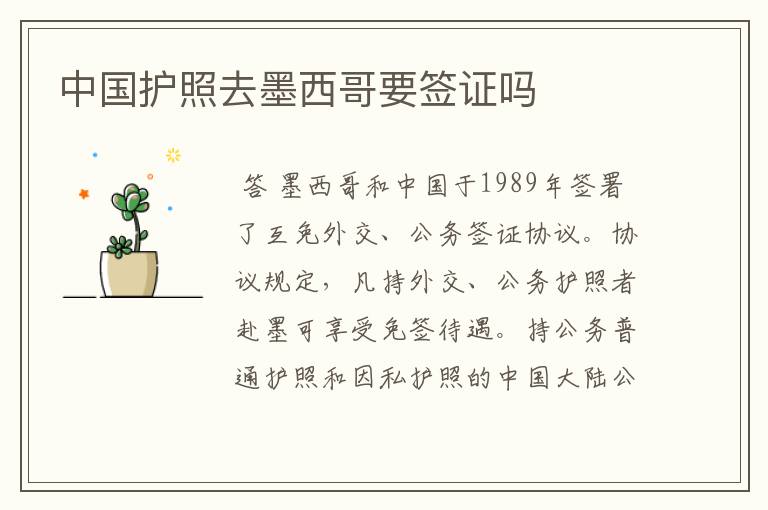 中国护照去墨西哥要签证吗