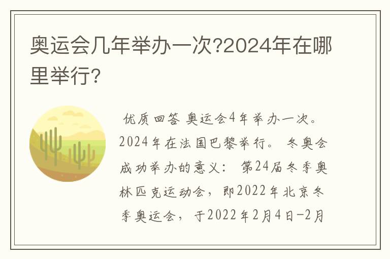 奥运会几年举办一次?2024年在哪里举行?