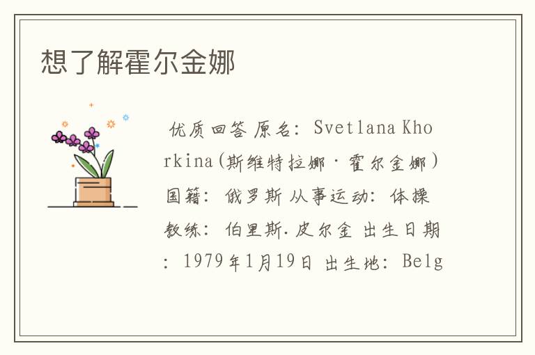 想了解霍尔金娜