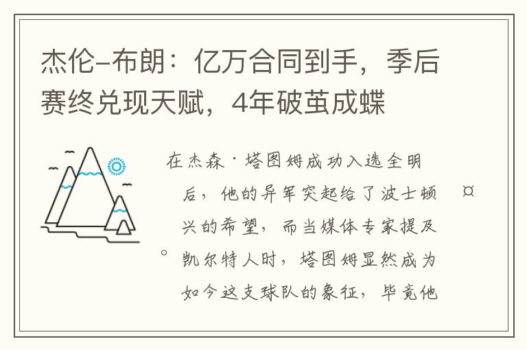 杰伦-布朗:亿万合同到手,季后赛终兑现天赋,4年破茧成蝶