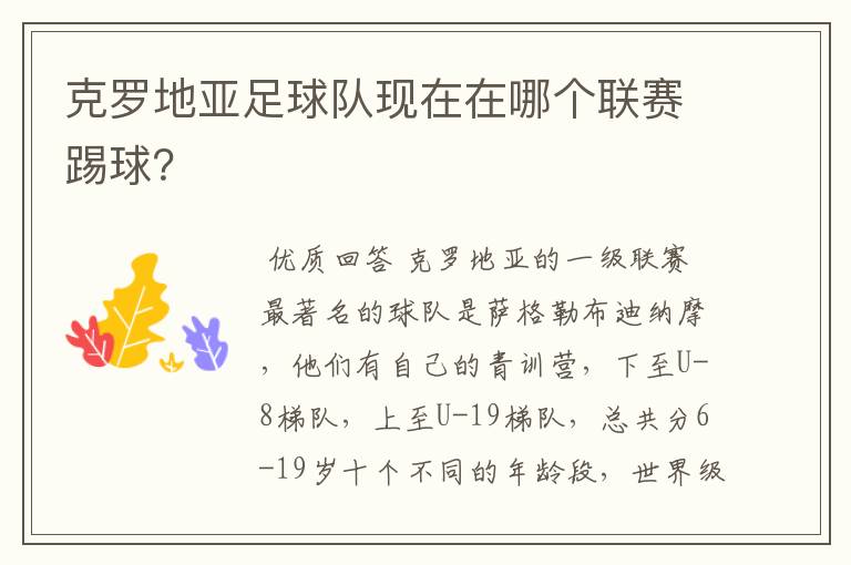 克罗地亚足球队现在在哪个联赛踢球?