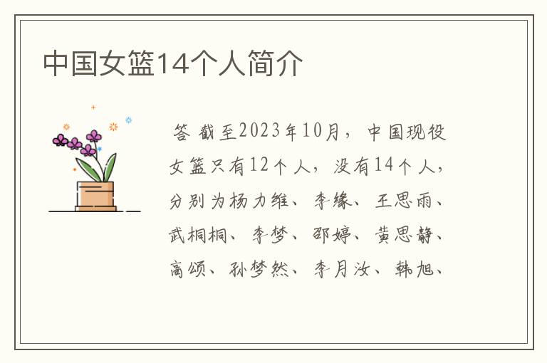 中国女篮14个人简介