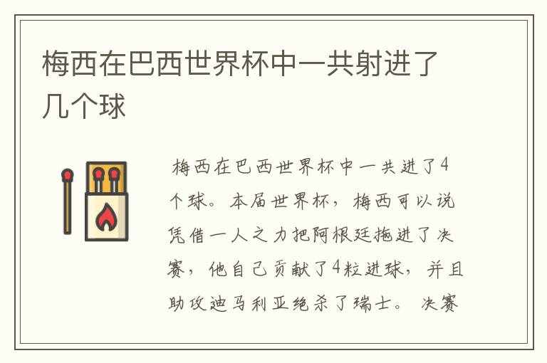 梅西在巴西世界杯中一共射进了几个球