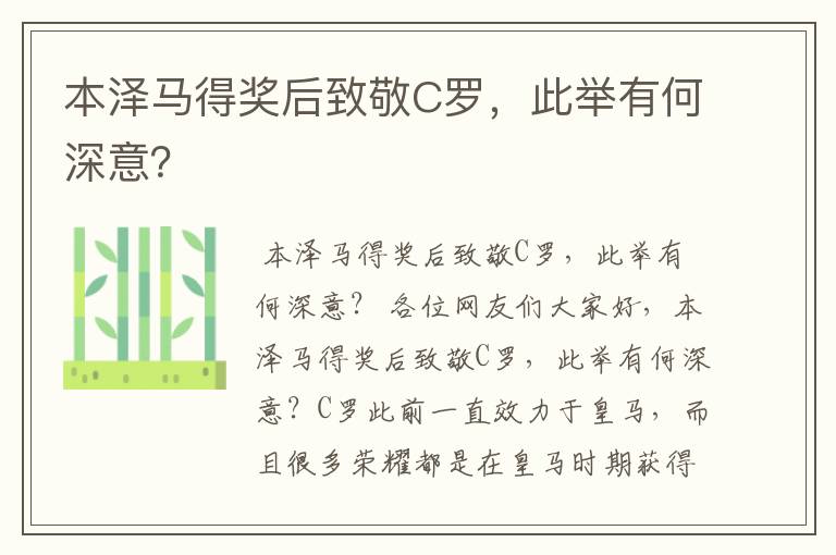 本泽马得奖后致敬C罗,此举有何深意?