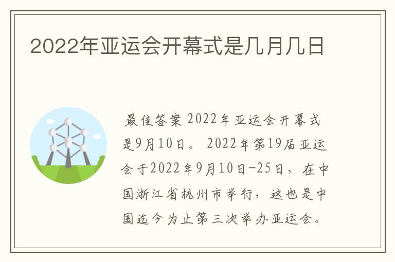 2022年亚运会开幕式是几月几日