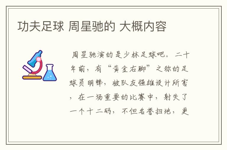 功夫足球 周星驰的 大概内容