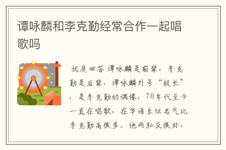 谭咏麟和李克勤经常合作一起唱歌吗