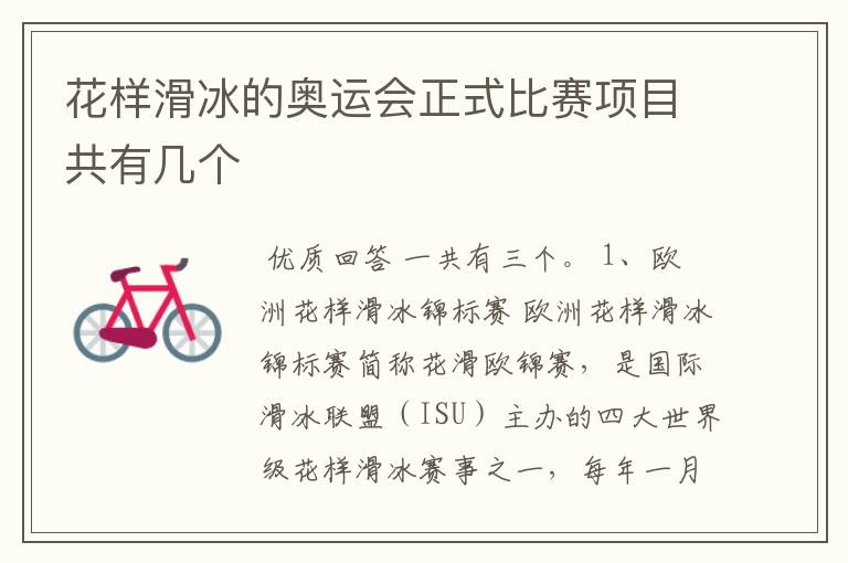 花样滑冰的奥运会正式比赛项目共有几个