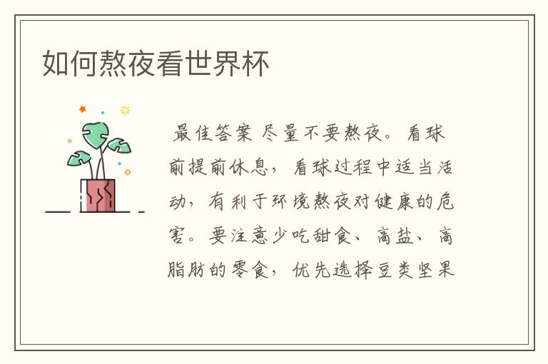 如何熬夜看世界杯