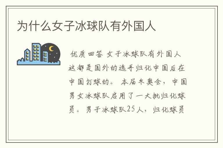 为什么女子冰球队有外国人