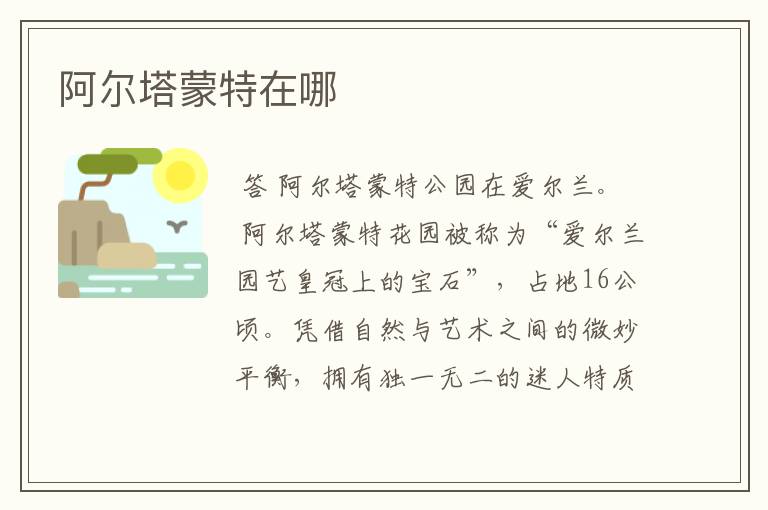 阿尔塔蒙特在哪