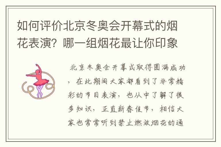 如何评价北京冬奥会开幕式的烟花表演?哪一组烟花最让你印象深刻?