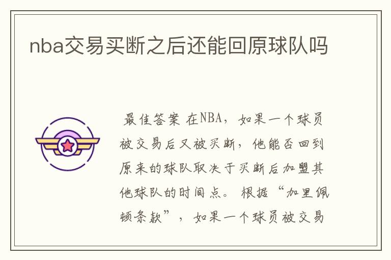 nba交易买断之后还能回原球队吗