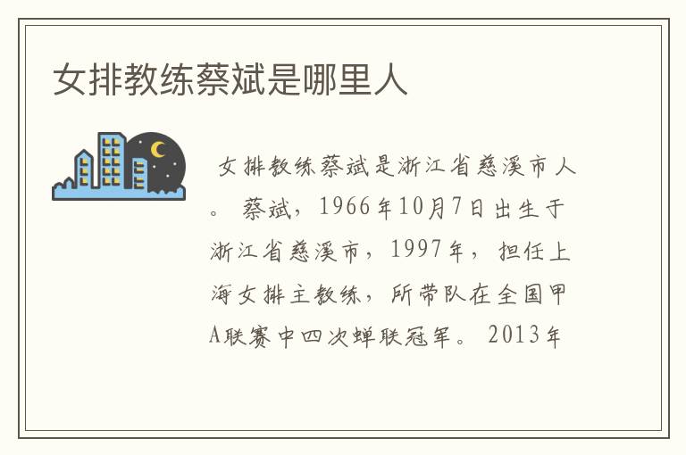 女排教练蔡斌是哪里人