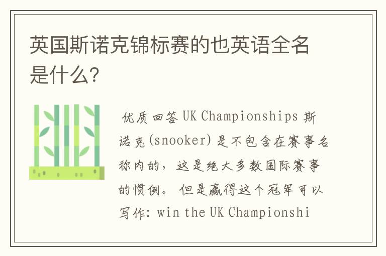 英国斯诺克锦标赛的也英语全名是什么？