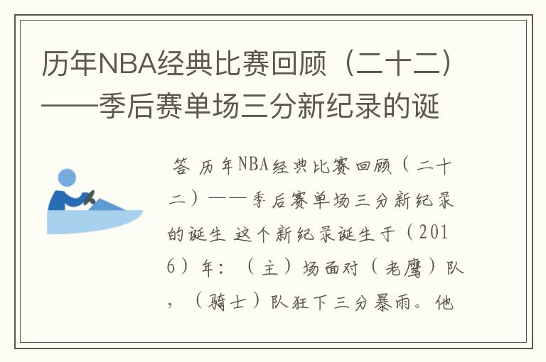 历年NBA经典比赛回顾(二十二)——季后赛单场三分新纪录的诞生