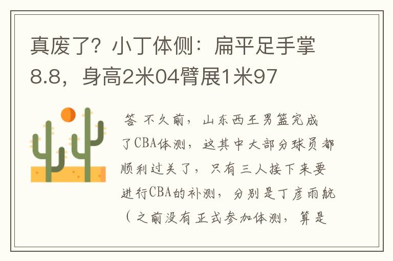 真废了?小丁体侧:扁平足手掌8.8,身高2米04臂展1米97