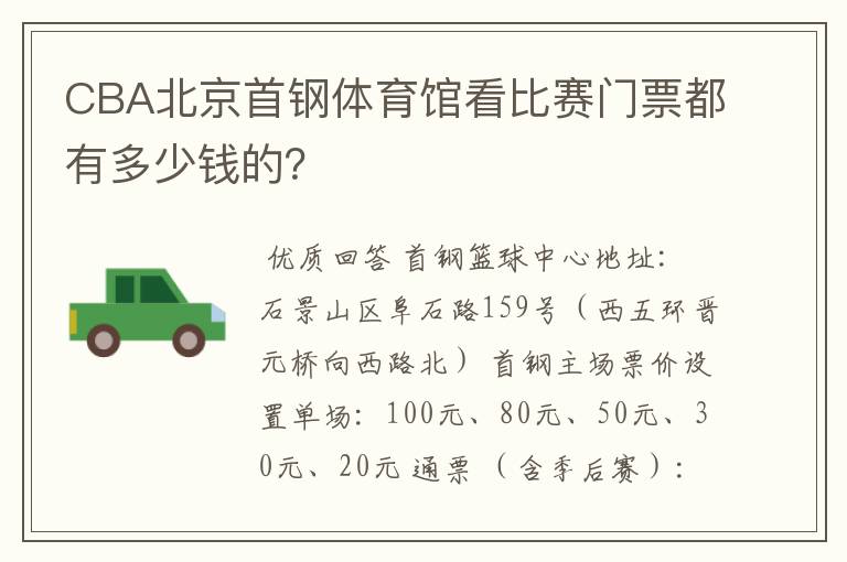 CBA北京首钢体育馆看比赛门票都有多少钱的?