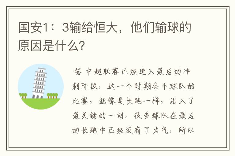 国安1:3输给恒大,他们输球的原因是什么?