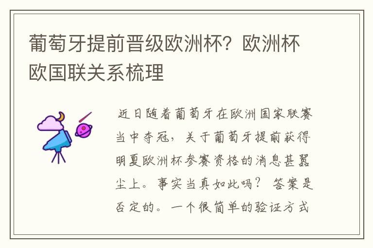 葡萄牙提前晋级欧洲杯?欧洲杯欧国联关系梳理