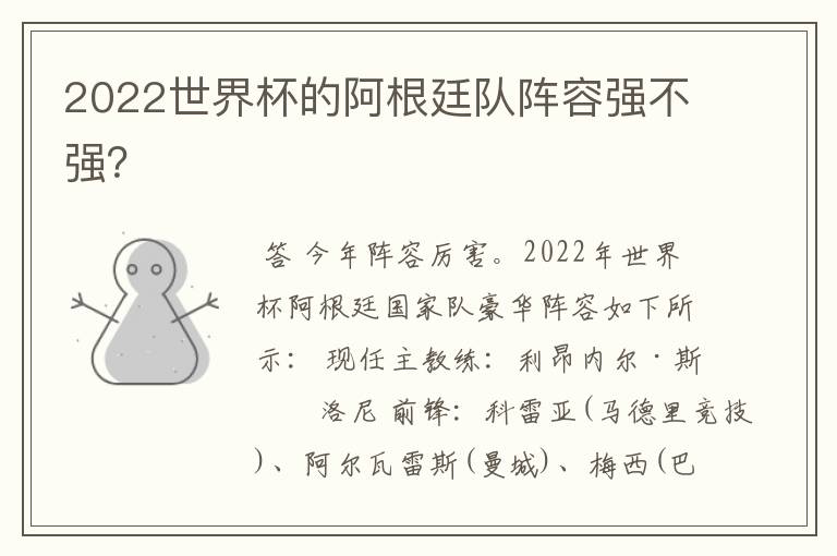 2022世界杯的阿根廷队阵容强不强?