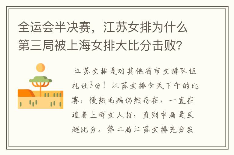 全运会半决赛,江苏女排为什么第三局被上海女排大比分击败?