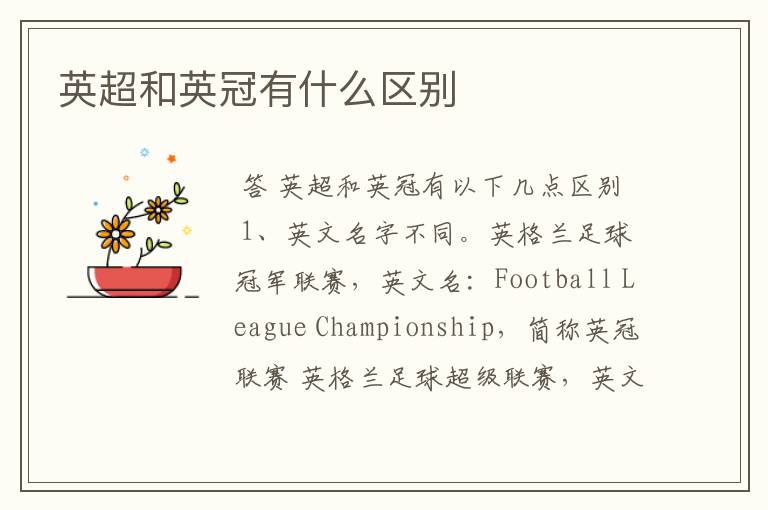 英超和英冠有什么区别