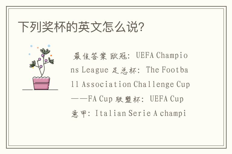 下列奖杯的英文怎么说?