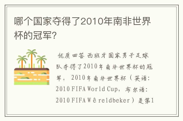 哪个国家夺得了2010年南非世界杯的冠军?