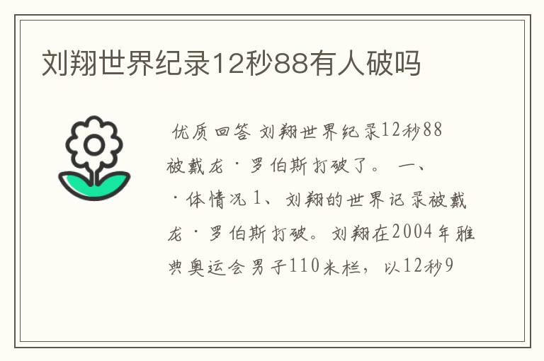 刘翔世界纪录12秒88有人破吗