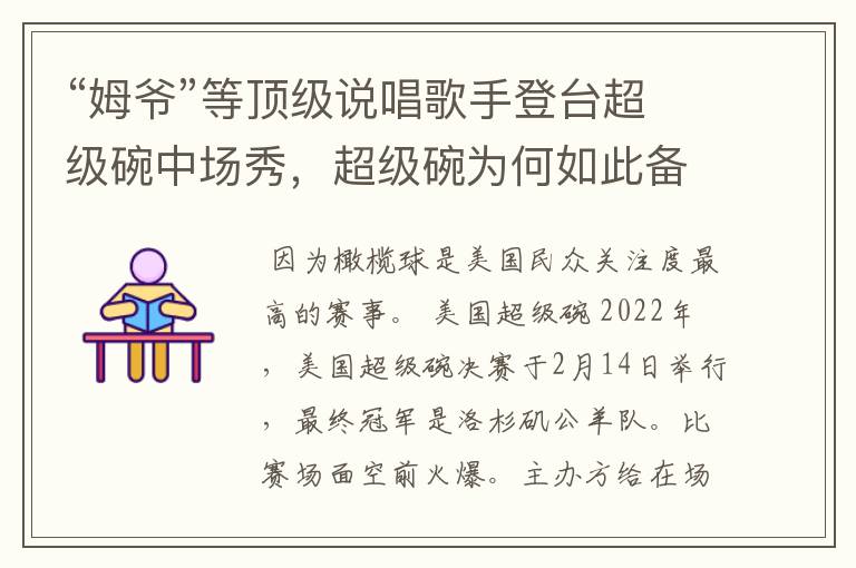 “姆爷”等顶级说唱歌手登台超级碗中场秀,超级碗为何如此备受关注?