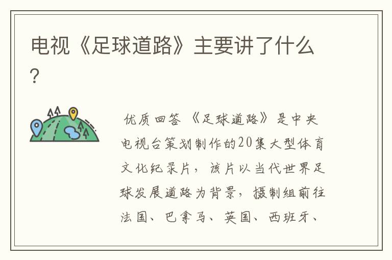 电视《足球道路》主要讲了什么?