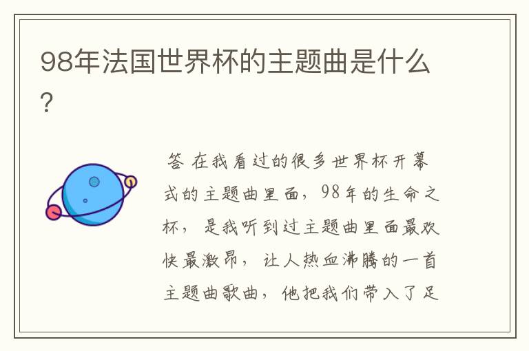 98年法国世界杯的主题曲是什么?