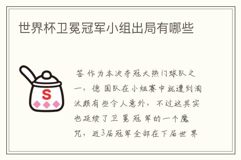 世界杯卫冕冠军小组出局有哪些