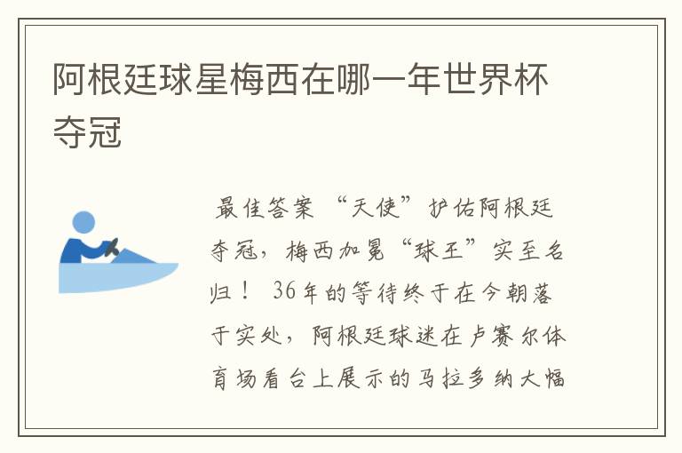 阿根廷球星梅西在哪一年世界杯夺冠
